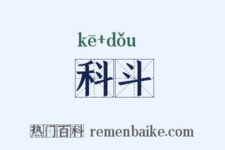 科斗是什么意思的图片